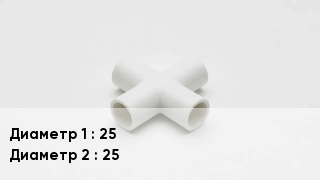 Крестовина полипропиленовая 25 *25